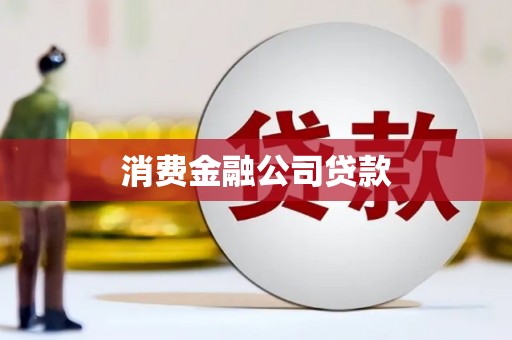 阆中消费金融公司贷款