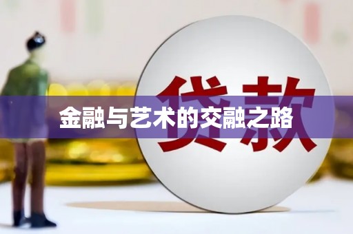 赣县金融与艺术的交融之路