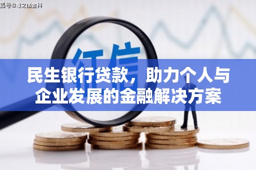 隆尧民生银行贷款，助力个人与企业发展的金融解决方案