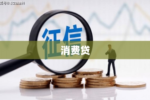 安丘消费贷