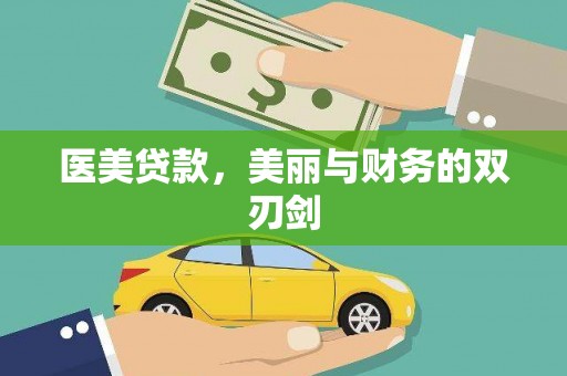 驻马店医美贷款，美丽与财务的双刃剑
