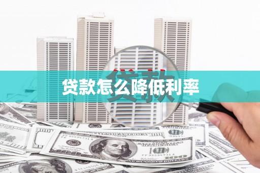 太谷贷款怎么降低利率