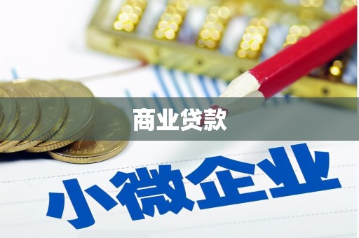 四子王旗商业贷款