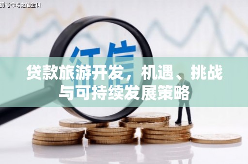 宁阳贷款旅游开发，机遇、挑战与可持续发展策略