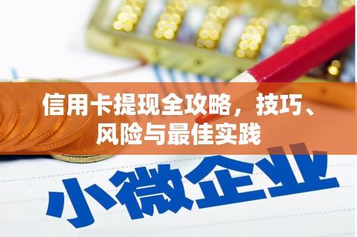 永康信用卡提现全攻略，技巧、风险与最佳实践