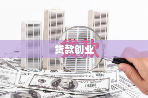 齐齐哈尔贷款创业