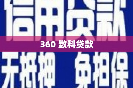 纳溪360 数科贷款