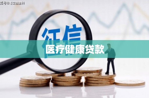 冷水江医疗健康贷款