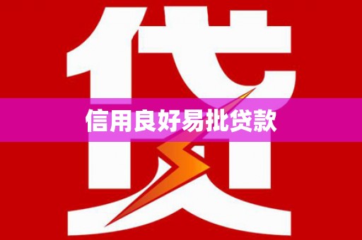 丰南信用良好易批贷款