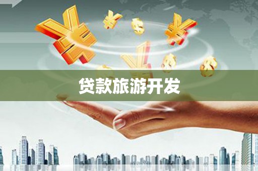 武汉贷款旅游开发