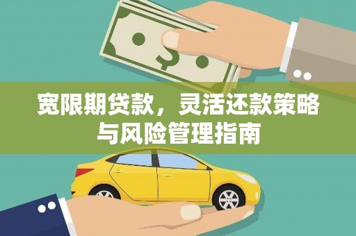 五桂山宽限期贷款，灵活还款策略与风险管理指南