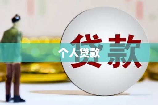 徐汇个人贷款