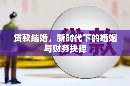 遂宁贷款结婚，新时代下的婚姻与财务抉择
