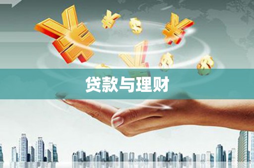 崖州贷款与理财
