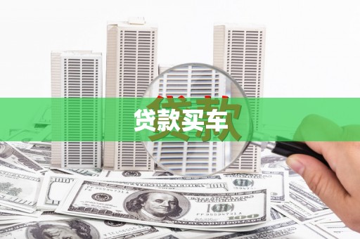 阿鲁科尔沁旗贷款买车