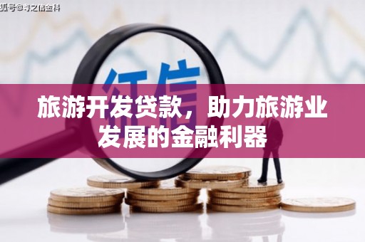 临翔旅游开发贷款，助力旅游业发展的金融利器