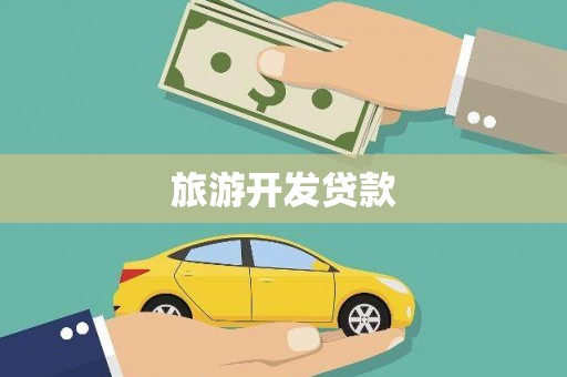 湘东旅游开发贷款