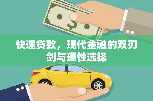 青神快速贷款，现代金融的双刃剑与理性选择