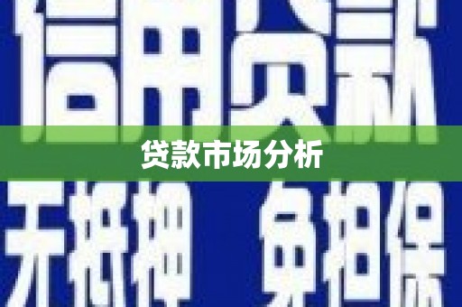 六横贷款市场分析