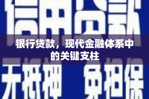 四平银行贷款，现代金融体系中的关键支柱
