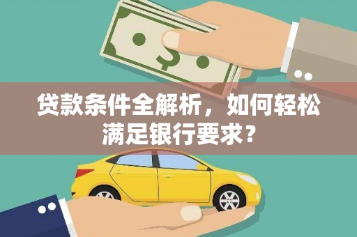 海盐贷款条件全解析，如何轻松满足银行要求？