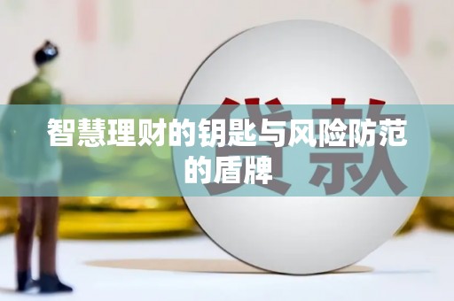 禅城智慧理财的钥匙与风险防范的盾牌