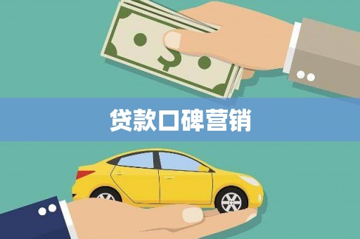 大宁贷款口碑营销