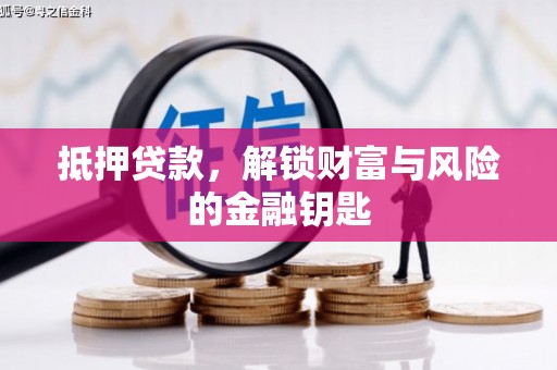 红原抵押贷款，解锁财富与风险的金融钥匙