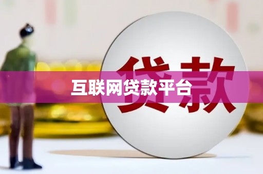 宝塔互联网贷款平台