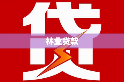 浦东林业贷款