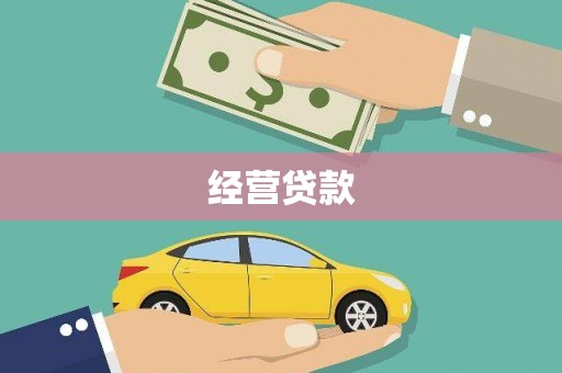 永州经营贷款