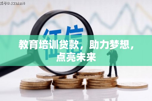 麻山教育培训贷款，助力梦想，点亮未来