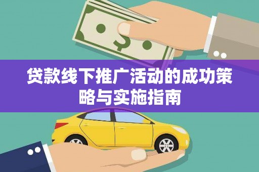 四平贷款线下推广活动的成功策略与实施指南