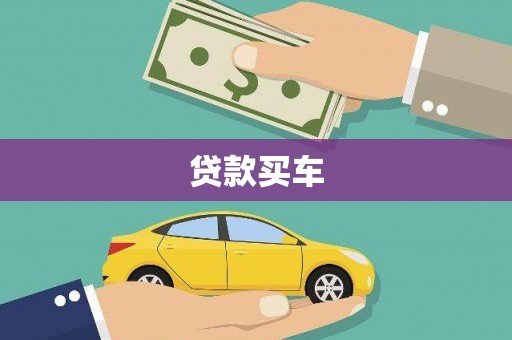 马边贷款买车