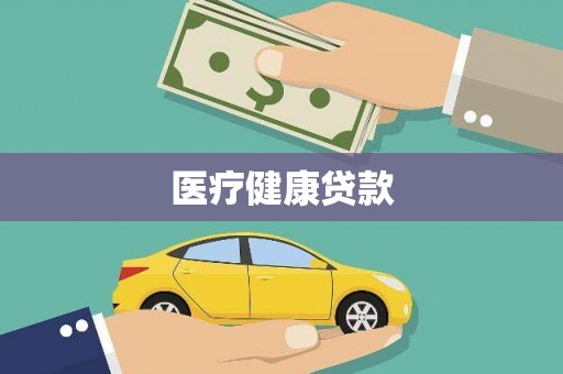 竹东医疗健康贷款