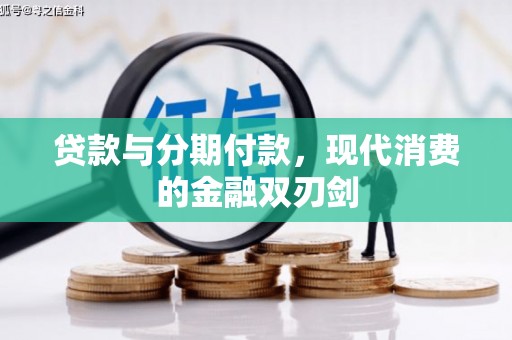 单县贷款与分期付款，现代消费的金融双刃剑