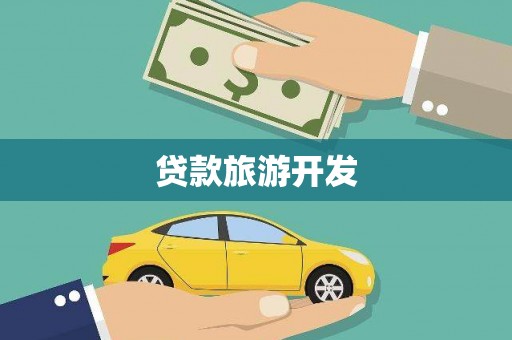 潜江贷款旅游开发