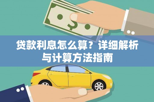 射阳贷款利息怎么算？详细解析与计算方法指南