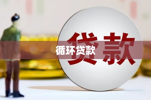 香格里拉循环贷款
