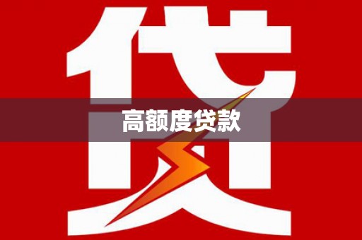 垣曲高额度贷款