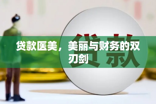 安定贷款医美，美丽与财务的双刃剑