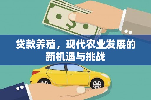 榆树贷款养殖，现代农业发展的新机遇与挑战