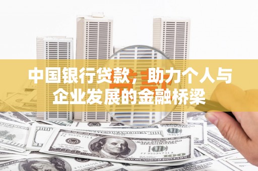 莿桐中国银行贷款，助力个人与企业发展的金融桥梁