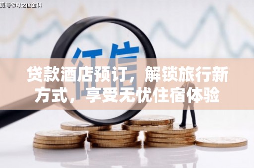峨边贷款酒店预订，解锁旅行新方式，享受无忧住宿体验