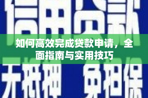 太谷如何高效完成贷款申请，全面指南与实用技巧