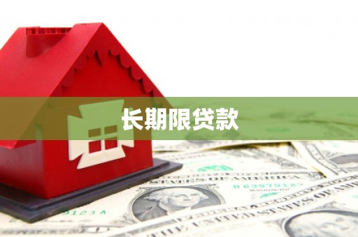 临沂长期限贷款
