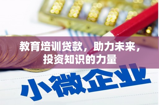 龙游教育培训贷款，助力未来，投资知识的力量
