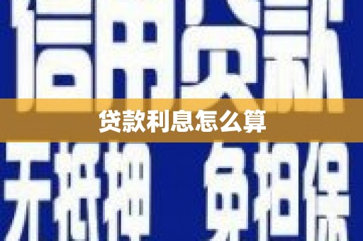 温岭贷款利息怎么算