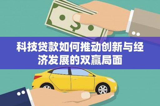 黄骅科技贷款如何推动创新与经济发展的双赢局面