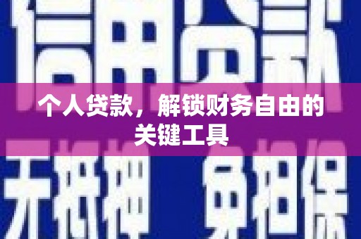 西城个人贷款，解锁财务自由的关键工具